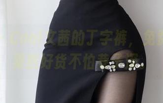 微密圈 – Cool文茜的丁字裤，免费资源，果然好货不怕巷子深。