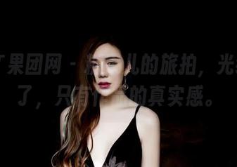 GIRLT果团网 – 糖果儿的旅拍，光线都没了，只有作品的真实感。
