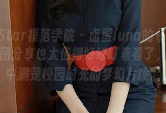 MFStar模范学院 – 卤蛋luna的《学姐》原图分享也太值得好好盯着看了，脑海中满是校园时光的梦幻片段。