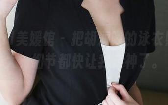 MyGirl美媛馆 – 把胡润曦的泳衣照片放大，细节都快让我走神了。