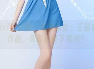 TuiGirl推女郎 – 全集必备：王馨瑶白丝作品，你敢随便下载吗？