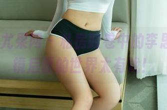 UGirls尤果网 – 私房胶卷中的李思宁，眼镜后面的世界太有戏！