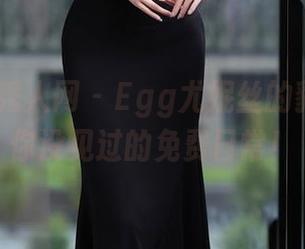 Xiuren秀人网 – Egg尤妮丝的豹纹图集-你没见过的免费日常！