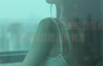 Xiuren秀人网 – 千夜未来的剧情合集：你没见过的尴尬角度