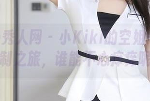 Xiuren秀人网 – 小Kiki的空姐——专属定制之旅，谁能不心痒痒呢？
