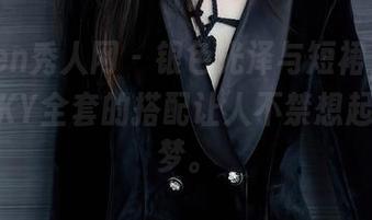 Xiuren秀人网 – 银色光泽与短裙，陈雅漫VICKY全套的搭配让人不禁想起童年的梦。