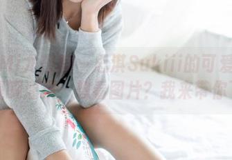 YouMi尤蜜荟 – 思淇Sukiii的可爱要在线醍醐灌顶，想看图片？我来带你飞！