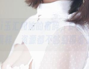 yuuhui玉汇和她的宿醉，原图看这醉人的模样，资源都不够别再看了！