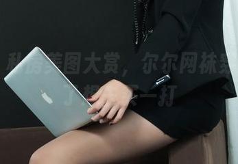 丽柜 – 私房美图大赏，尔尔网袜穿搭，看了想去买一打