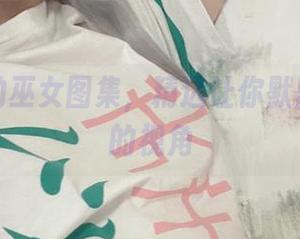 倦倦喵的巫女图集，精选让你默默咽口水的视角
