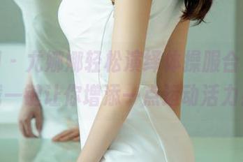 尤果网 – 尤娜娜轻松演绎体操服合集，下载一键让你增添一点运动活力！
