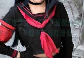 这黑猫魔法少女太会了，搭配弥美Mime的合集，下载存档成就最低鞦韆…