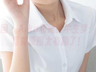 森萝财团 – Aika和她的牛生梦：这一组写真原图太有趣了！