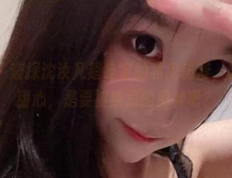 微密圈 – 窥探沈汝凡超哇塞的私房秘笈，原图中的甜心，是要被禁忌的那种吧？