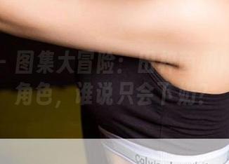 爱尤物 – 图集大冒险：田梓茵和她的奶牛角色，谁说只会下奶？