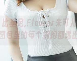 爱蜜社 – 比基尼,Flower朱可儿说它是个态度，图包里的每个拥抱都透出个性。
