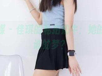 物恋传媒 – 佳琪的私拍奶牛：她的草原，谁的梦？