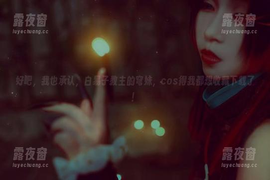 白易子教主 好吧,我也承认,白易子教主的穹妹,cos得我都想收藏下载了!