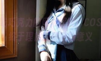 白莉爱吃巧克力的网袜探险：COS精选，终于理解四条腿的意义