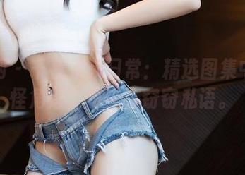 秀人网 – 千夜未来日常：精选图集中的奇怪角落，仿佛在窃窃私语。