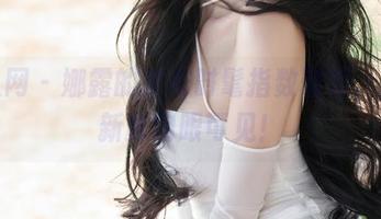 秀人网 – 娜露的皮衣时髦指数破表，图库新鲜肉眼可见！