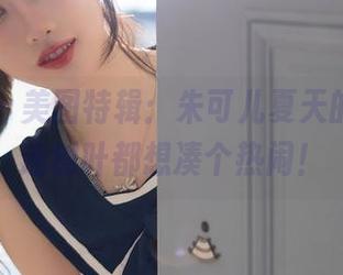 秀人网 – 美图特辑：朱可儿夏天的私拍，连树叶都想凑个热闹！