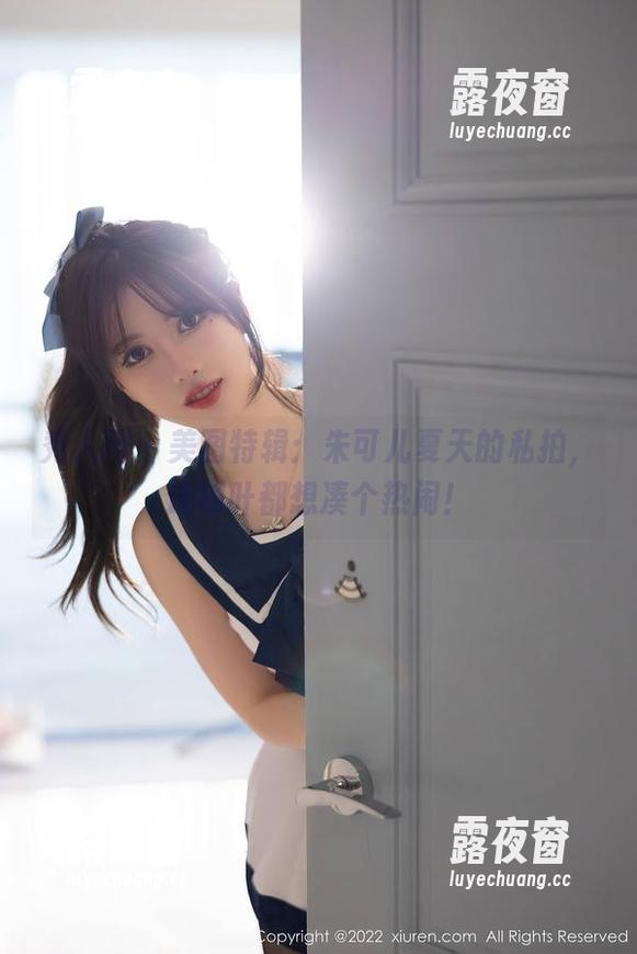 秀人网-朱可儿 秀人网 - 美图特辑:朱可儿夏天的私拍,连树叶都想凑个热闹!