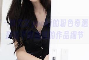秀人网 – 林文文yooki的粉色奇遇记——那些不曾想过的作品细节
