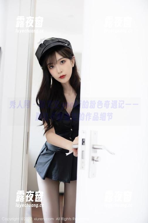 秀人网 - 林文文yooki的粉色奇遇记——那些不曾想过的作品细节