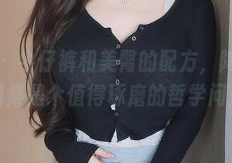 秀人网 – 牛仔裤和美臀的配方，陶喜乐定制图集是个值得琢磨的哲学问题。