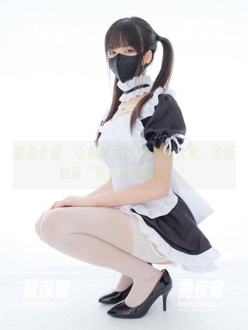 紧急企划-小恩 紧急企划 - 小恩的黑丝JK私房合集,谁还敢说“黑丝袜很普通”?