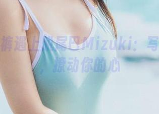 当牛仔裤遇上脱尾巴Mizuki：写真合集，撩动你的心