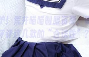 新鲜出炉！荒井喵喵制服资源，要不要来评评这几款的“合法性”？