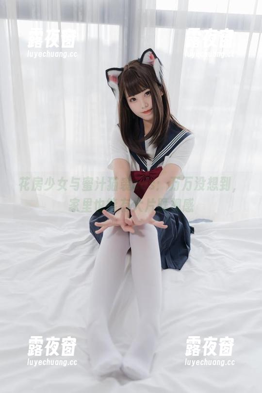 花房少女与蜜汁猫裘cos：万万没想到，家里也能有大片既视感