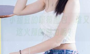 袜啵啵 – 小甜豆的眼镜图包，谁又能拒绝这火辣的魅力呢？