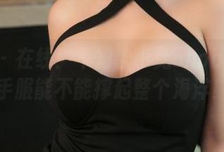 青豆客 – 在线！不知歆小兔chobits这水手服能不能撑起整个海洋！
