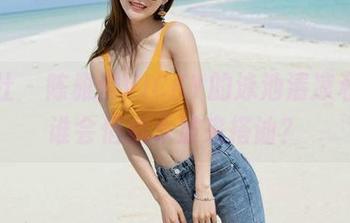魅妍社 – 陈雅漫VICKY的泳池清凉私拍，谁会借助水波来搭讪？
